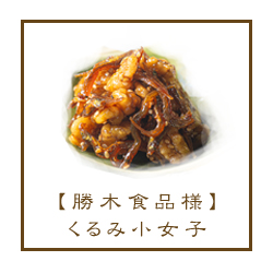 くるみ小女子 勝木食品