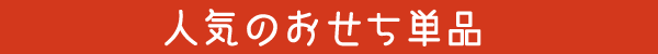 人気のおせち単品