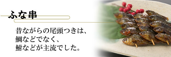 ふな串