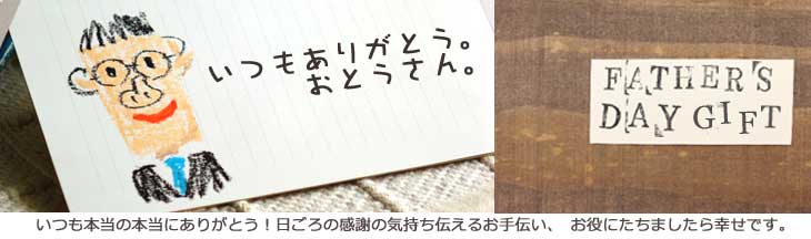 父の日