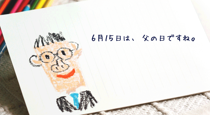 6/15、父の日