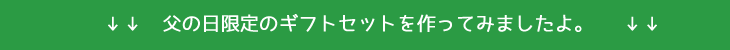 限定セット作りました