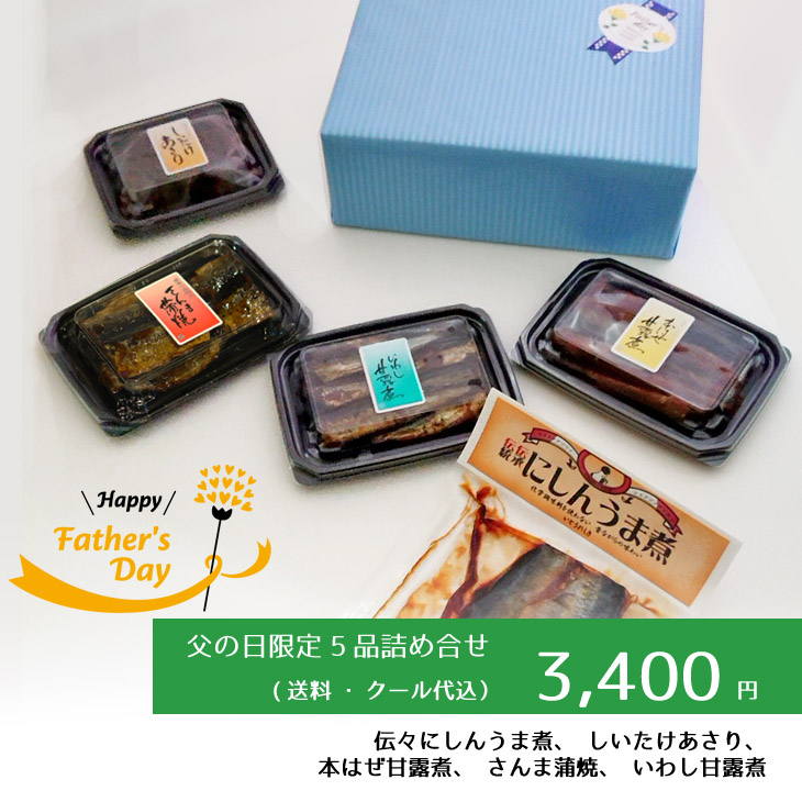 父の日限定