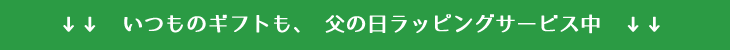 ほかのギフトも父の日対応