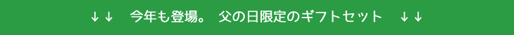 限定セット作りました