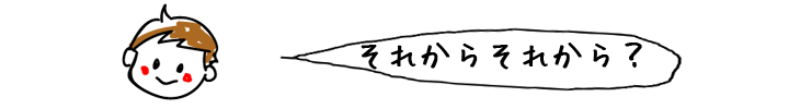 それからそれから