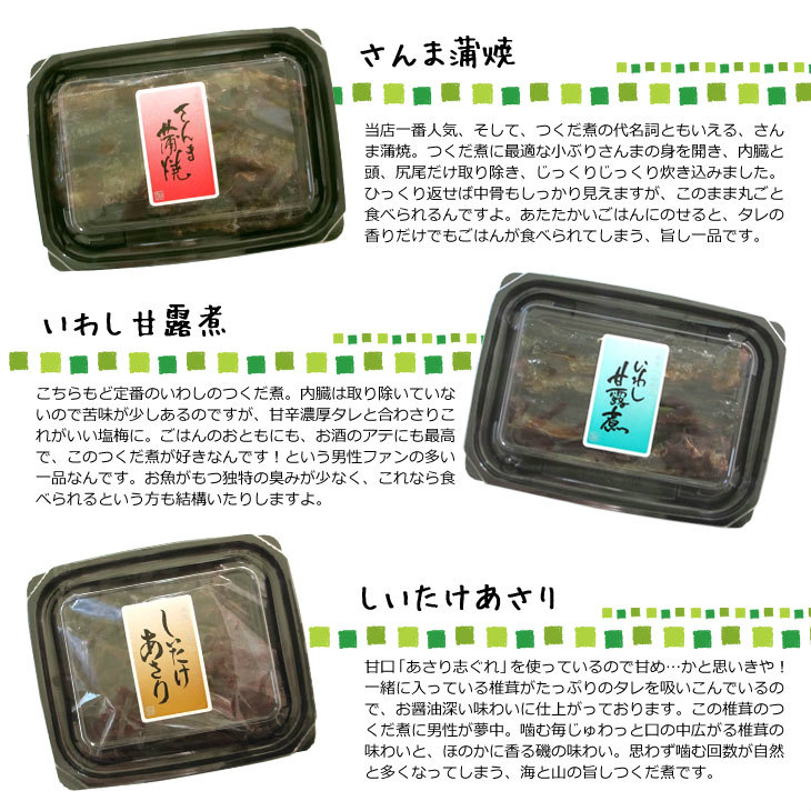さんま蒲焼、いわし甘露煮、しいたけあさり