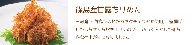 篠島産甘露ちりめん