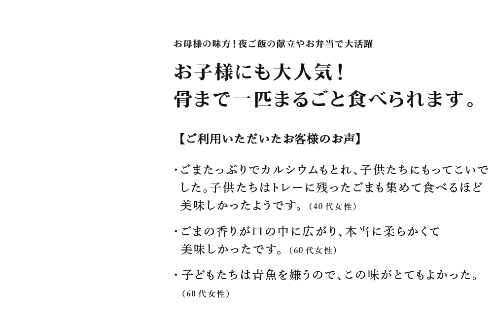 お子様にも大人気！骨まで一匹まるごと食べられます。