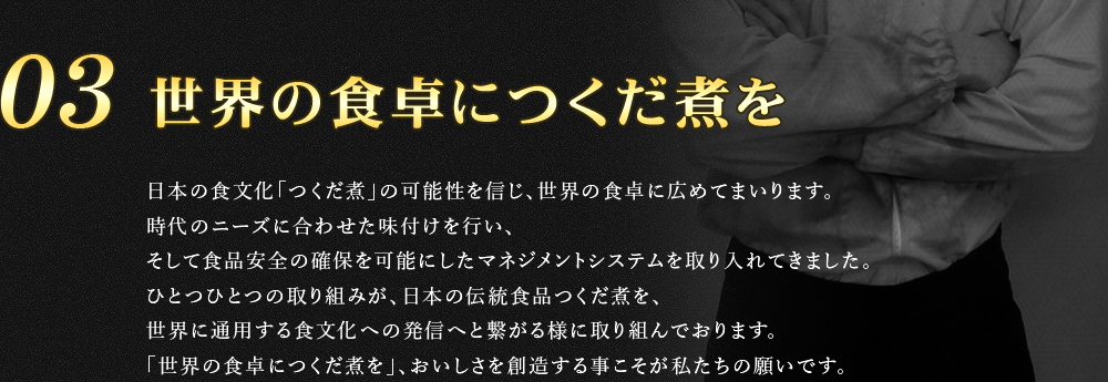 03 世界の食卓につくだ煮を