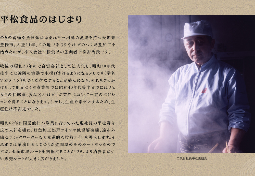平松食品のはじまり