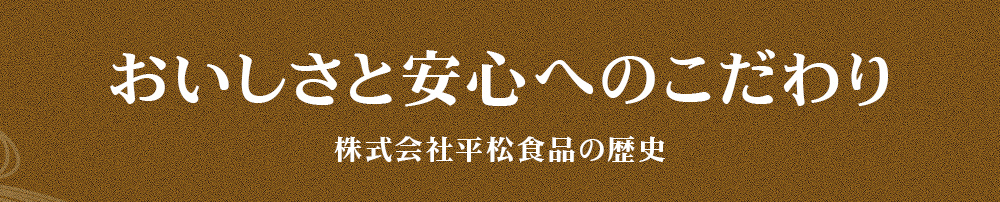 おいしさと安心へのこだわり 株式会社平松食品の歴史