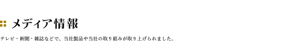 メディア情報