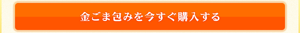 金ごま包みを今すぐ購入する
