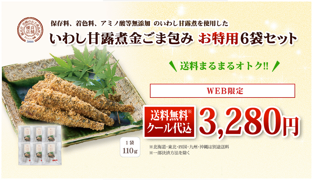 いわしの佃煮 金ごま包みなら平松食品