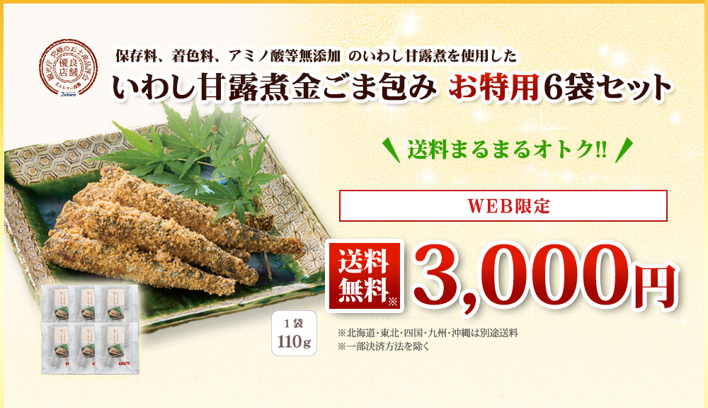 いわしの佃煮 金ごま包みなら平松食品