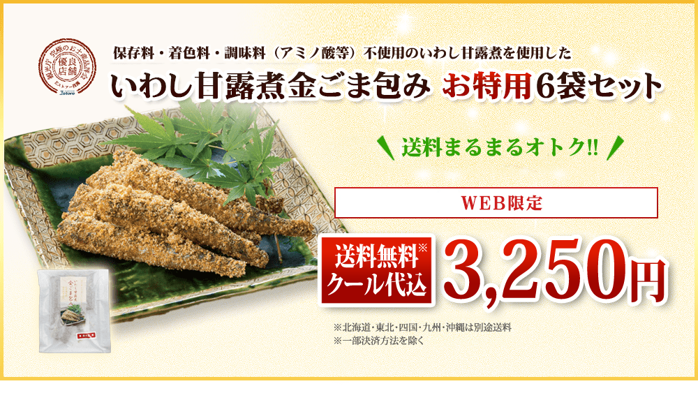 【いわし甘露煮金ごま包み お特用6袋セット】※北海道・東北・四国・九州・沖縄は別途送料
