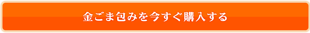 金ごま包みを今すぐ購入する