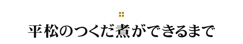 平松のつくだ煮ができるまで