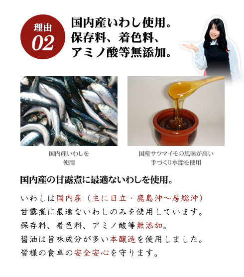 【理由02】国内産いわしを使用し、甘味料（アミノ酸等）不使用。保存料・着色料不使用の安全安心