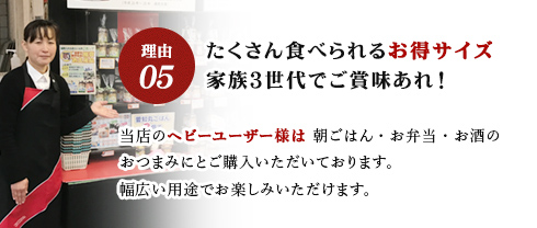 【理由05】たくさん食べられるお得サイズ家族３世代でご賞味あれ！