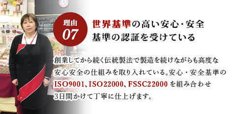 【理由07】世界基準の高い安心・安全基準の認証を受けている