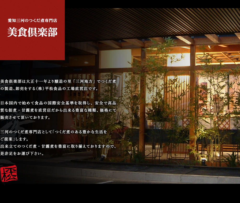 愛知三河のつくだ煮専門店 美食倶楽部