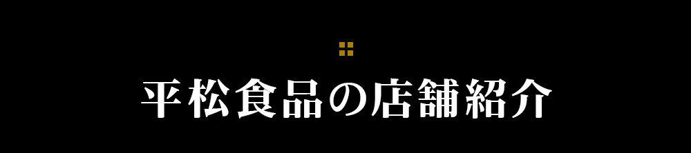 平松食品の店舗紹介