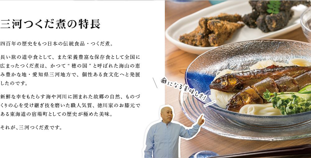 三河つくだ煮の特長